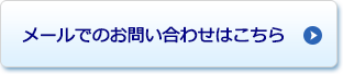 メールでのお問い合わせはこちら