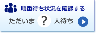 中井医院の順番待ち状況を確認する