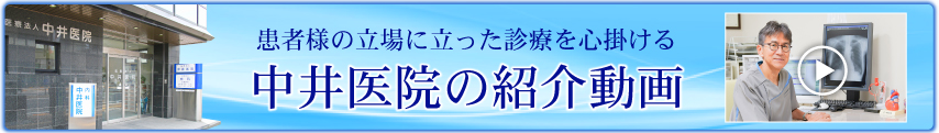 奈良で内科や循環器内科の中井医院