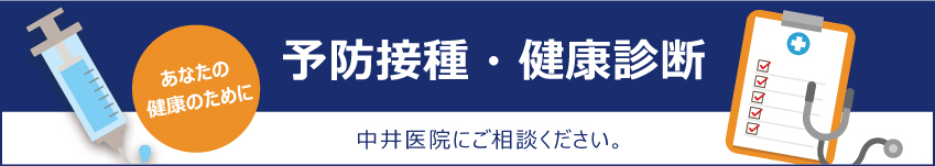 予防接種・健康診断　中井医院にご相談ください。