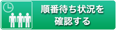 奈良市 内科 循環器内科 中井医院の順番待ち状況を確認する