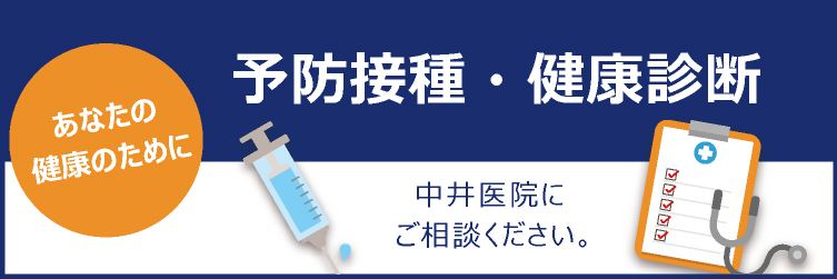 予防接種・健康診断 中井医院にご相談ください