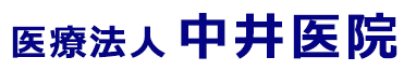 奈良市 内科 循環器内科　医療法人中井医院　ロゴ