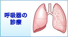 奈良市 内科 循環器内科 呼吸器の治療