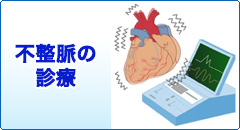 奈良市 内科 循環器内科 不整脈の診療