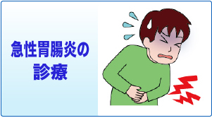 奈良市 内科 循環器内科 急性胃腸炎の診療